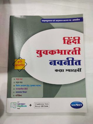 हिंदी युवाभारती नवनीत वर्ग -11