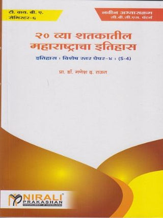 20 व्या शतकातिल महाराष्ट्राचा इतिहास