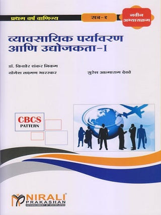 व्‍यवसायिक परिव्‍यरण आणि उद्योगजक्‍ता - I
