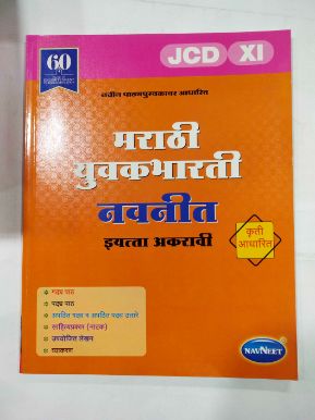 Marathi Yuvakbharti Navneet STD - 11