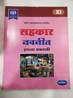 सहकार नवनीत वर्ग-11