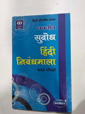 नवनीत सुबोध हिंदी निबंधमाला इयत्ता-5