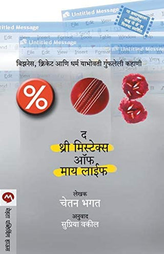माझ्या आयुष्यातील तीन चुका