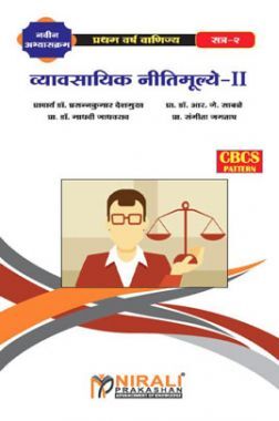 व्‍यवसायिक नितीमुल्य - II