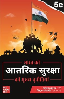 भारत की अंतरिक सुरक्षा 5E