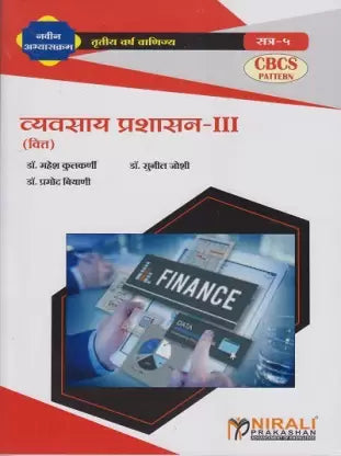 व्यावसाय प्रशाशन- III