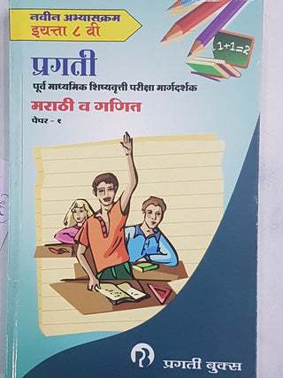 Pragati Purva Madhyamik Shishyavrutti Margdarshak Marathi Va Ganit Paper 1
