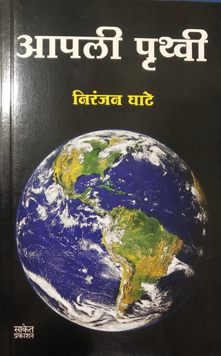 आपली पृथ्वी