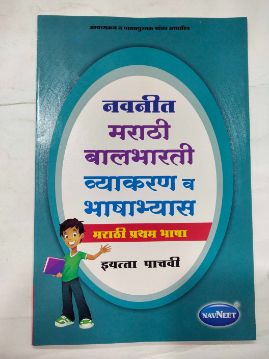 Navneet Marathi Balbharti Vyakaran Va Bhashabhyas Class 5