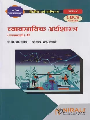 Vyavsayik Arthashastra ( Samgralakshi) -I