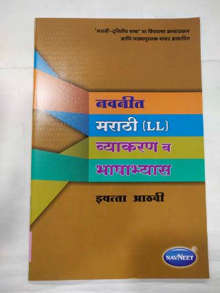 Navneet Marathi (LL) Vyakaran Va Bhashabhyas Class-8