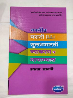 Navneet Marathi (LL) Sulabhbharati Vyakaran Va Bhashabhyas Class - 7