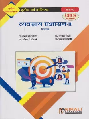 व्यावसाय प्रशाशन- II