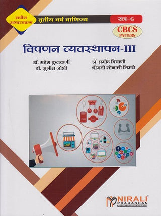 विपनन व्‍यवस्‍थापन- III
