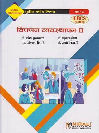 विपनन व्‍यवस्‍थापन- II