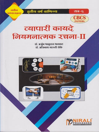 व्यापरी कायदे नियमांतमक रचना - II