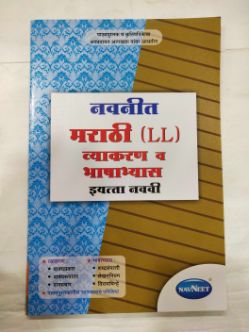 Navneet Marathi (LL) Vyakaran Va Bhashabhyas Class - 9