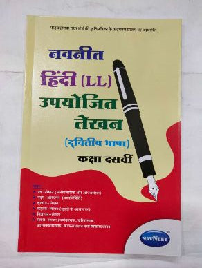 Navneet Hindi (LL) Upayojit Lekhan Class -10