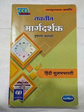 नवनीत मार्गदर्शक हिंदी सुलभभारती STD -6