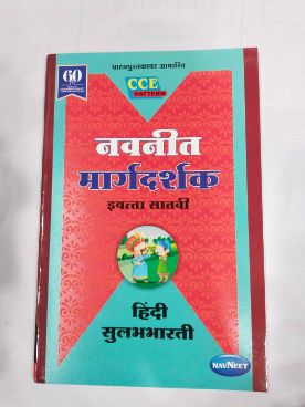 Navneet Margadarshak Hindi Sulabbharati Class 7