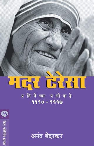 Mother Teresa