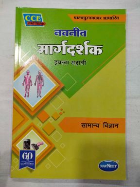 Navneet Margadarshak Samanya Vidnyan Class-6