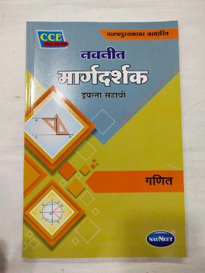 नवनीत मार्गदर्शक गणित वर्ग - 6