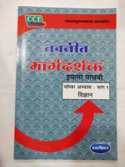 मार्गदर्शक परिसार अभ्यास भाग-१ विद्यान वर्ग-५
