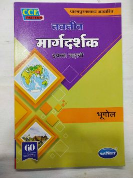 नवनीत मार्गदर्शक भुगोल वर्ग-6