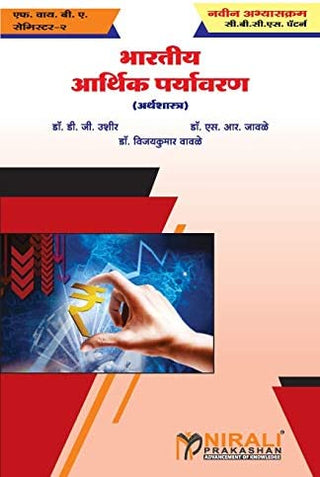 Bhartiya Arthik Paryavaran (Arthshastra G-1) F.Y.B.A. (SEM II)