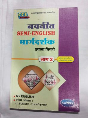 नवनीत सेमी-इंग्रजी मार्गदर्शक भाग-2 वर्ग-3