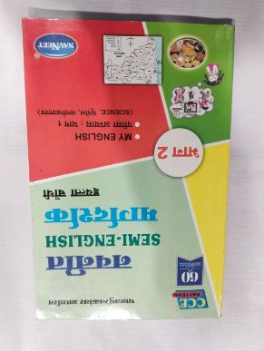 नवनीत सेमी-इंग्रजी मार्गदर्शक भाग - 2 वर्ग - 4