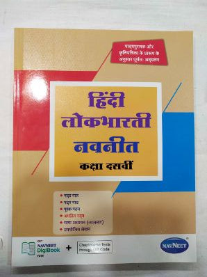 हिंदी लोकभारती नवनीत वर्ग -10