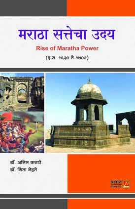 Maratha Sattecha Uday (Rise Of Maratha Power) (1630 Te 1707)