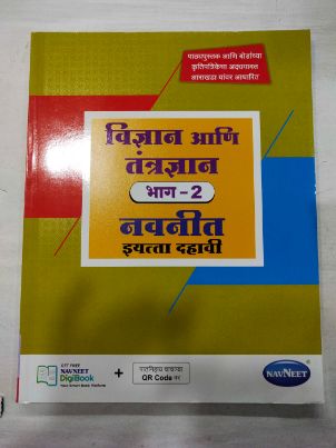 नवनीत विद्या आणि तंत्रज्ञान भाग-2 वर्ग-10