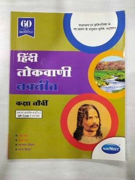Hindi Lokvani Navneet Class-9