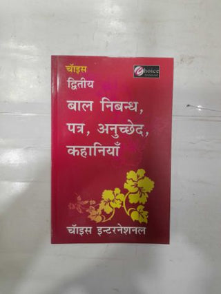 द्वितीय बाल निबंध पत्र, अनुचेद, कहानिया