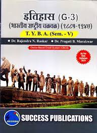 ITIHAS (G-3) BHARTIYA RASHTRIY CHALVAL : For T.Y.B.A. SEM -V