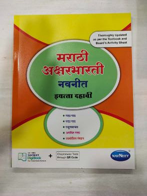Marathi Aksharbharati Navneet Class -10