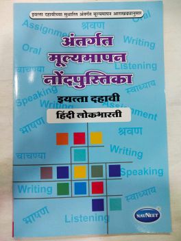 Antargat Mulyamapan Nondpustika (Hindi Lokbharti) STD -X
