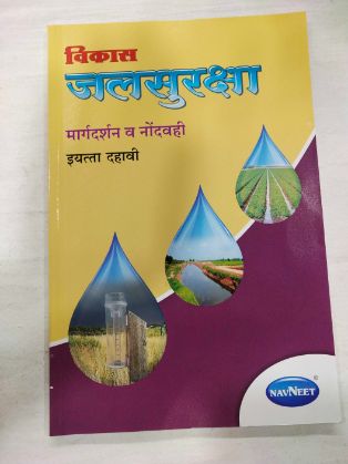 जलसुरक्षा मार्गदर्शन व नोंडवाही - इयत्ता 10वी