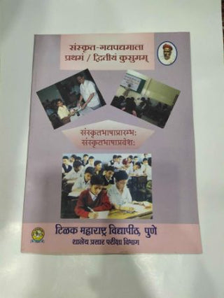 संस्कृत-गद्यपद्यमाला प्रथम/द्विती कुसुमम् संस्कृतभाषाप्ररंभ संस्कृतभाषाप्रवेशः