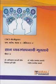 ज्ञान व्‍यवस्‍थापनाची बहुतत्‍वे पेपर-IV