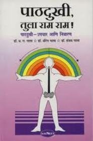 Pathdukhi Tula Ram Ram