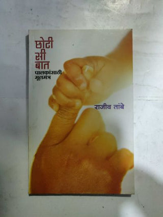 छोटी सी बात पालकनसाथी मूलमंत्र