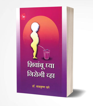 शिवांबु ग्या निरोगी व्‍हा