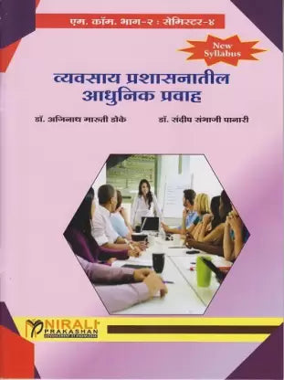व्यावसे प्राशासनातिल आधुनिक प्रवाह