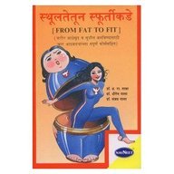 स्टुल्टेटुन स्फुर्टिकेड (फॅटपासून फिटपर्यंत)