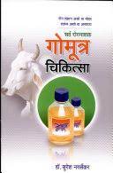 गोमुत्र चिकीत्सा