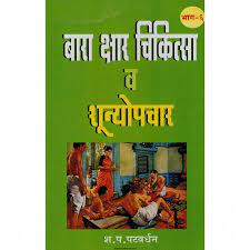 बारा क्षर चिकीत्सा व शुन्योपचार भाग ६